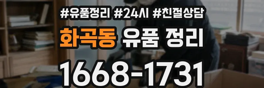 화곡동 유품 정리