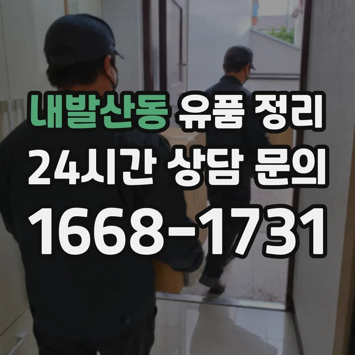 내발산동 유품 정리 박스 크기별 배치 기준과 동선 운영