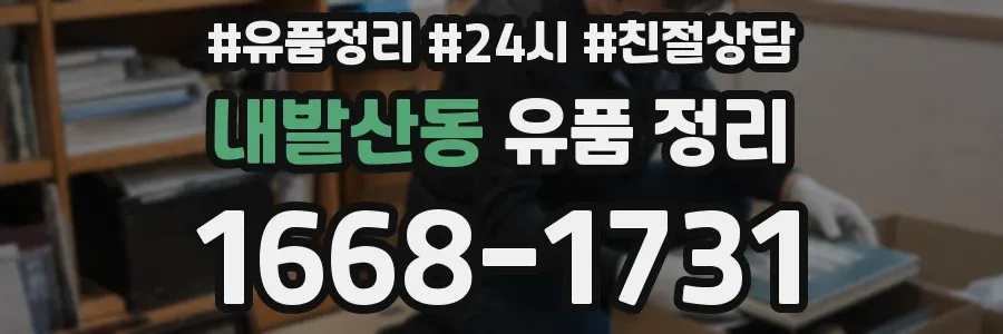 내발산동 유품 정리