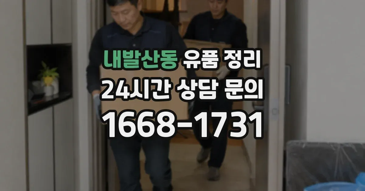 내발산동 유품 정리