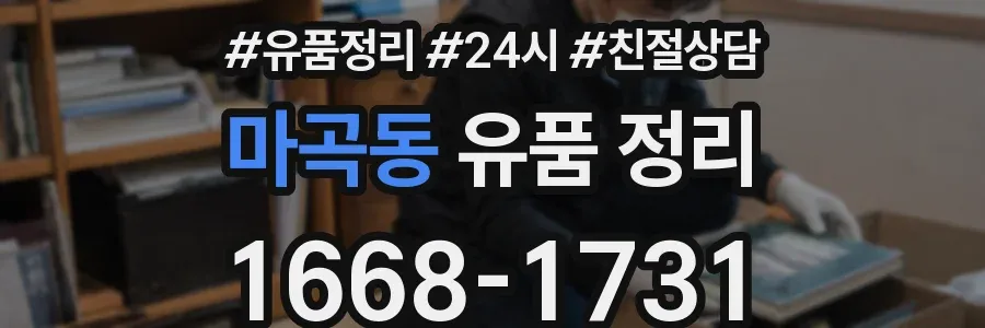 마곡동 유품 정리