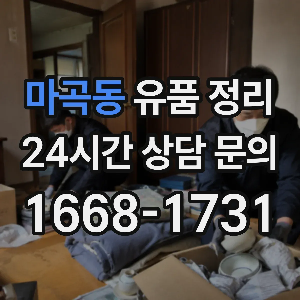 마곡동 유품 정리