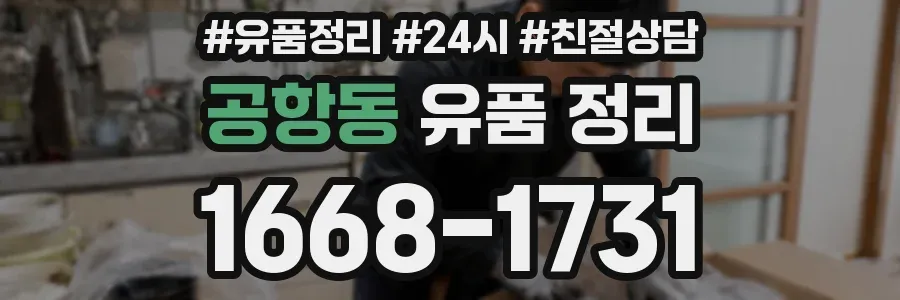 공항동 유품 정리