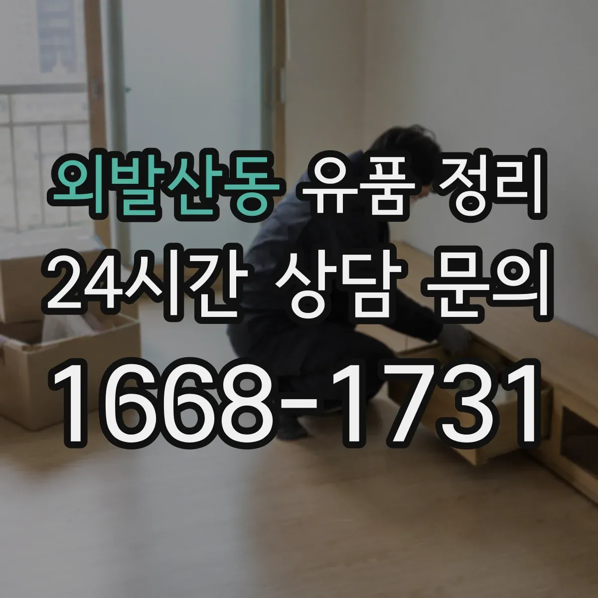외발산동 유품 정리 포털·커뮤니티 계정 보관과 삭제 판단
