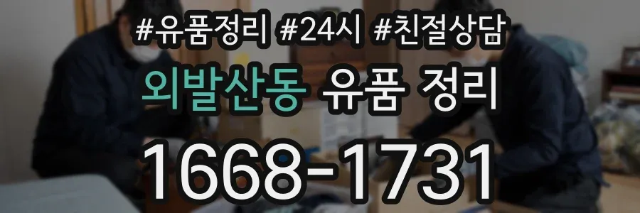 외발산동 유품 정리