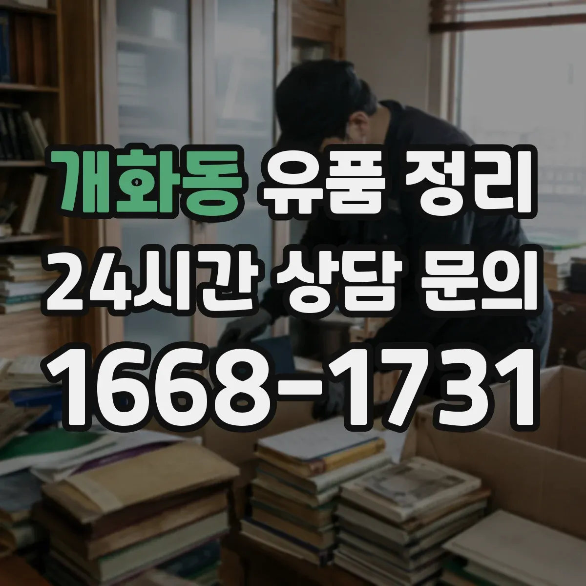개화동 유품 정리 아이 물건을 남기고 싶은 것부터 선택하는 기준