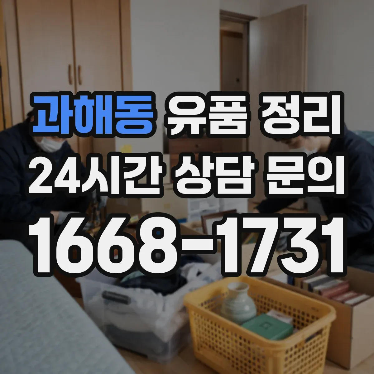 과해동 유품 정리 세탁 가능 여부로 의류를 나누는 법