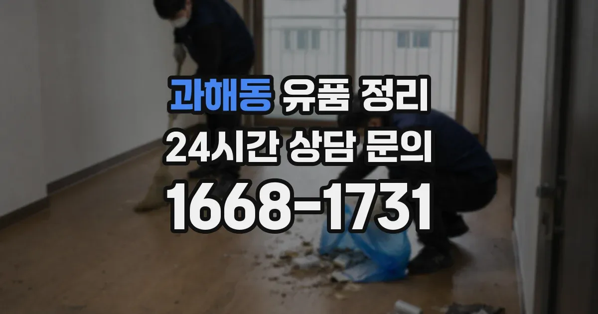 과해동 유품 정리