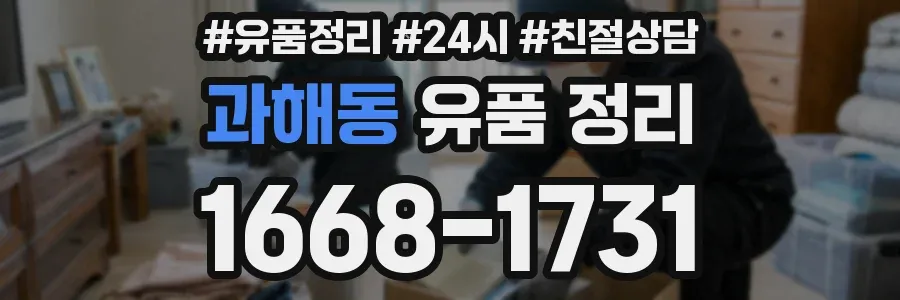 과해동 유품 정리