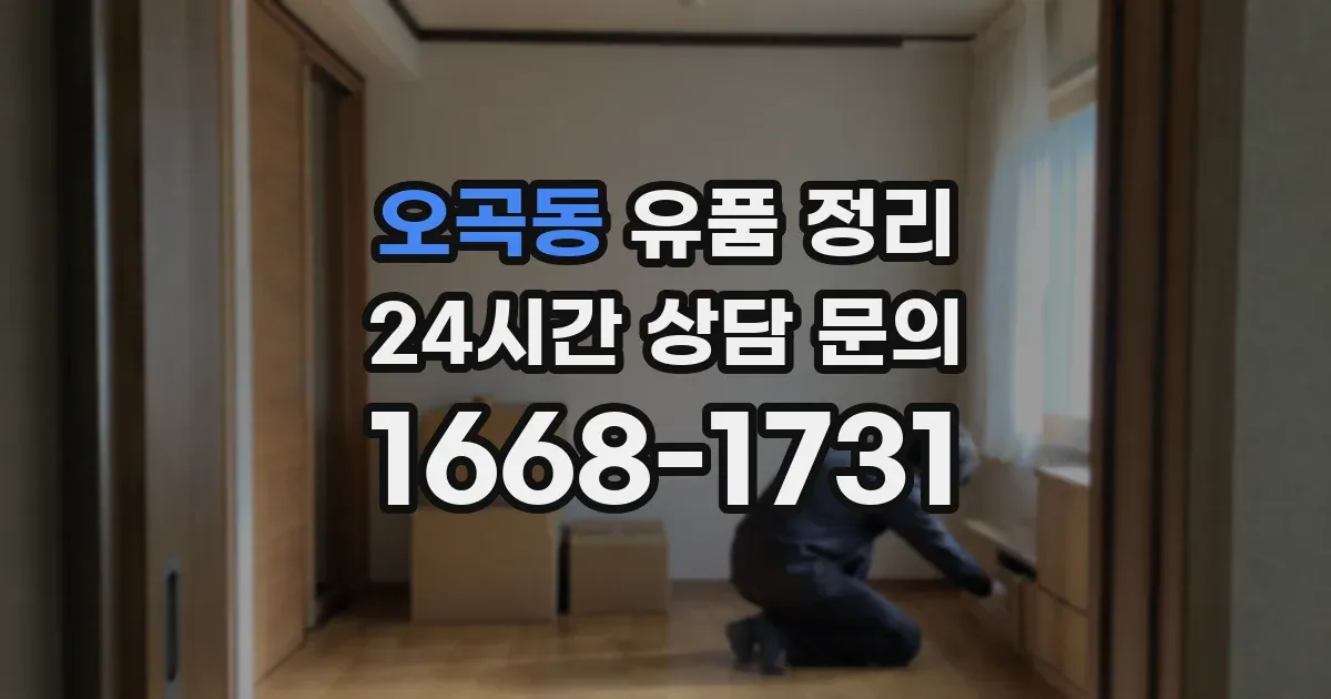 오곡동 유품 정리