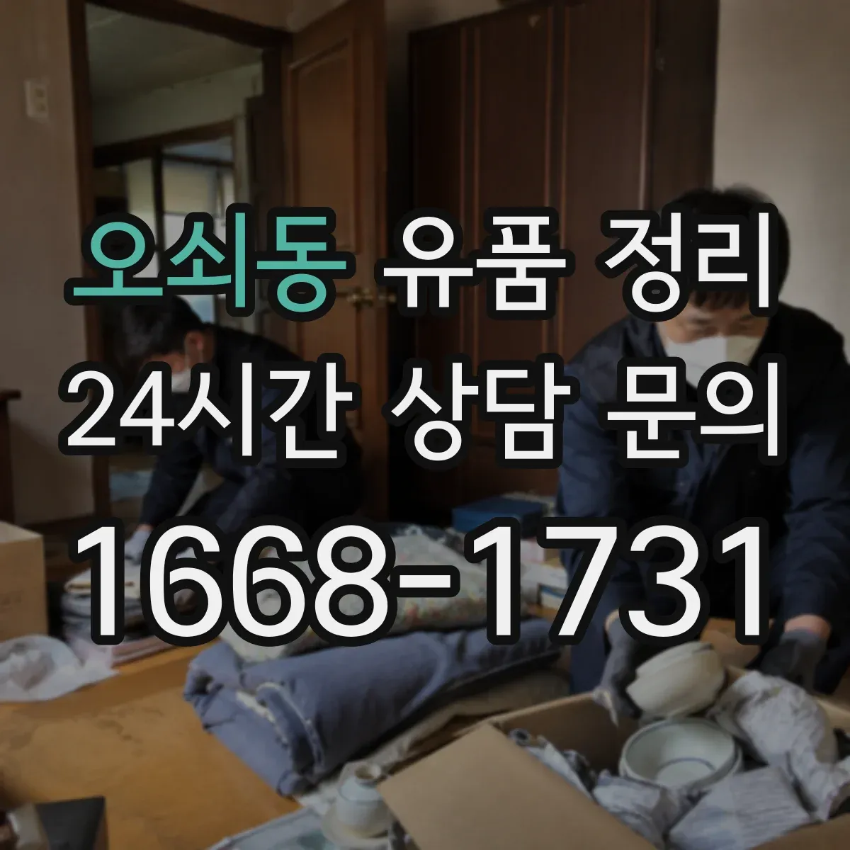 오쇠동 유품 정리 종교 의례물품 보관 중 오염 방지 팁
