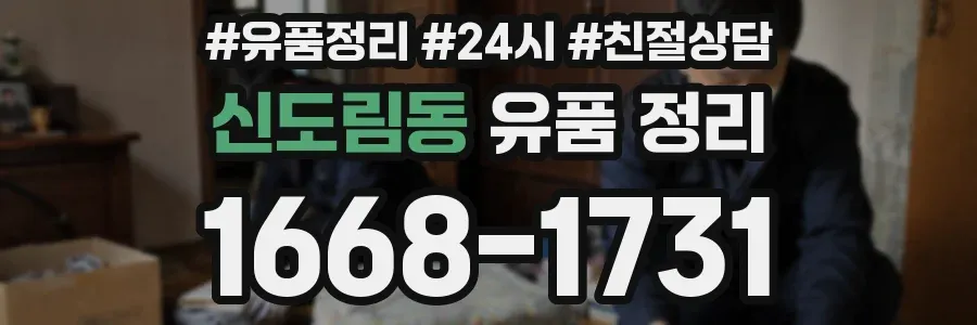 신도림동 유품 정리