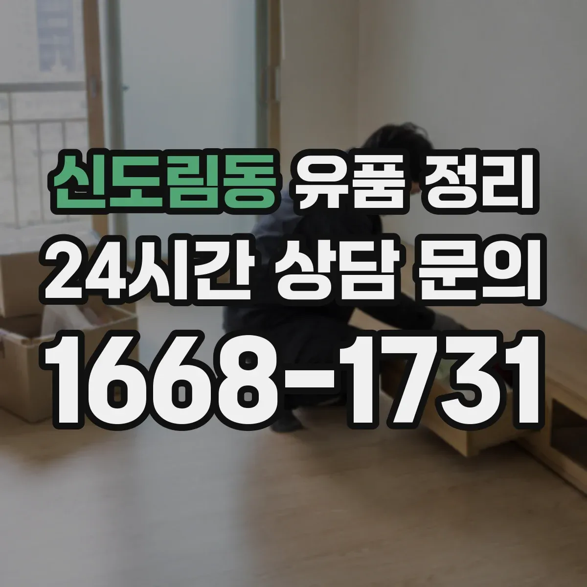 신도림동 유품 정리