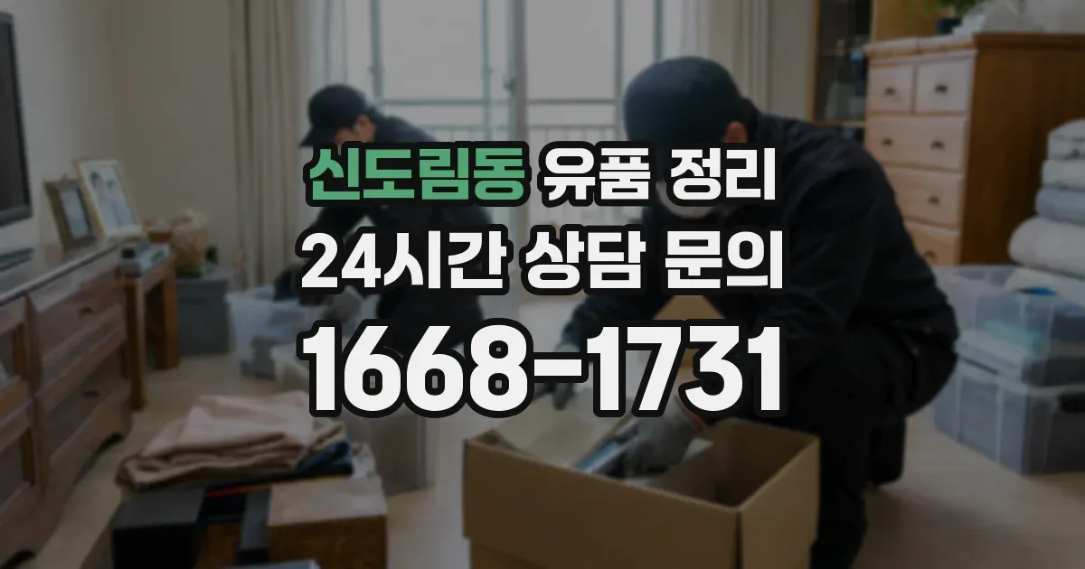 신도림동 유품 정리