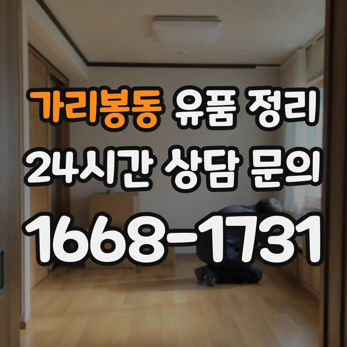 가리봉동 유품 정리