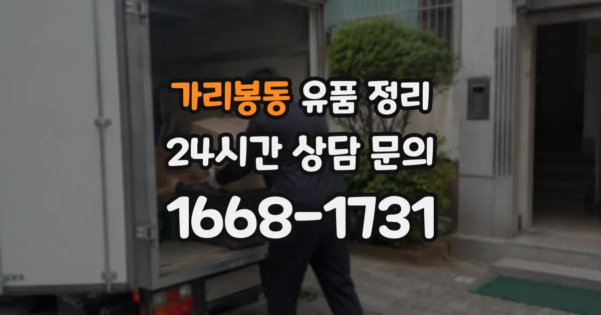가리봉동 유품 정리