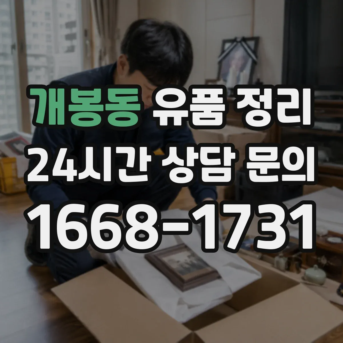 개봉동 유품 정리