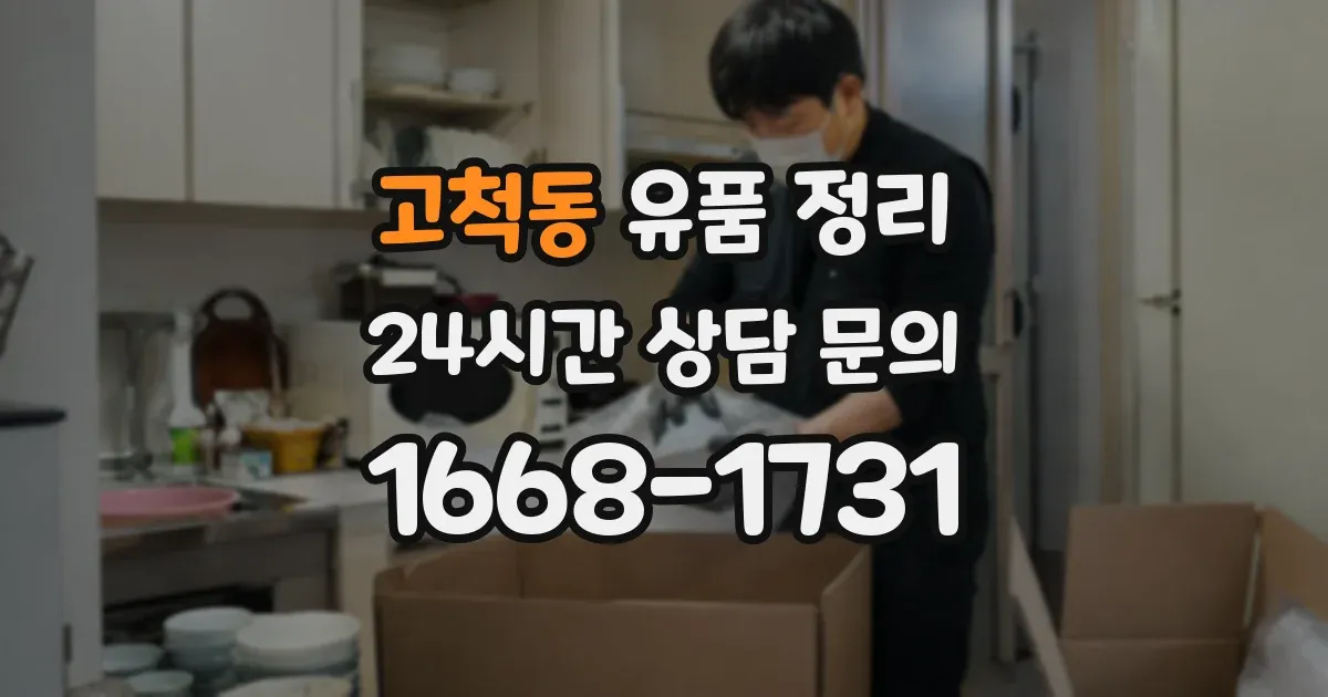 고척동 유품 정리