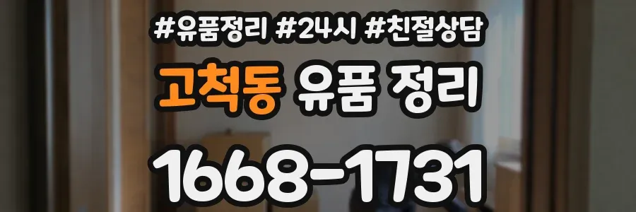 고척동 유품 정리