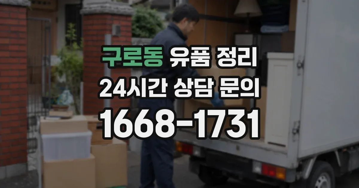 구로동 유품 정리