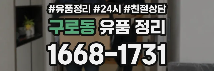 구로동 유품 정리