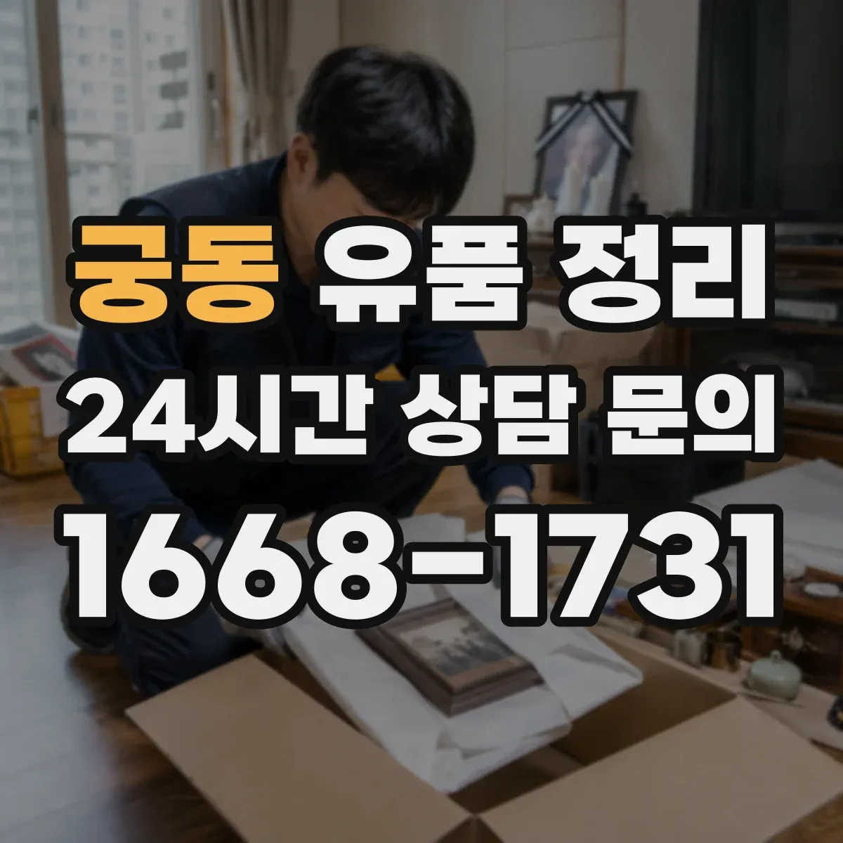궁동 유품 정리 상장·채권 포함 재산 여부부터 파악하는 절차