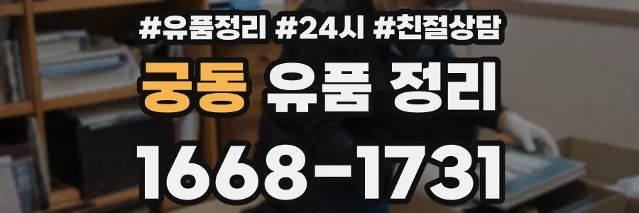궁동 유품 정리