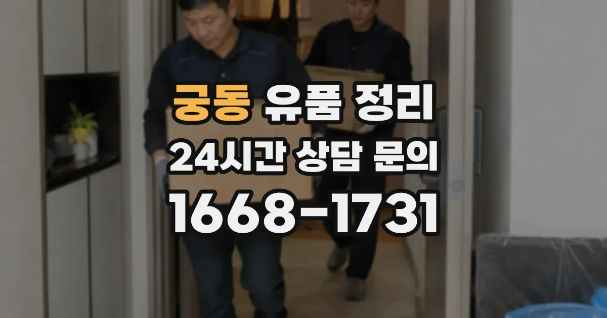 궁동 유품 정리