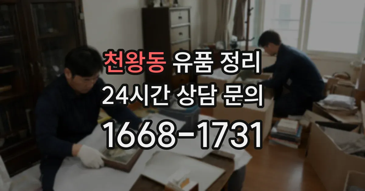 천왕동 유품 정리