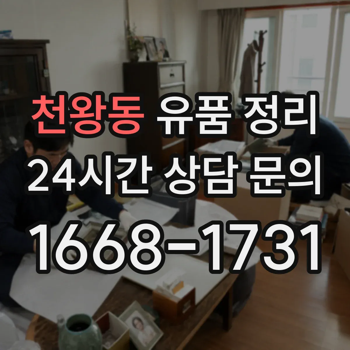 천왕동 유품 정리