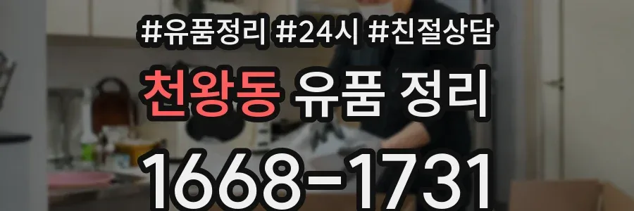 천왕동 유품 정리