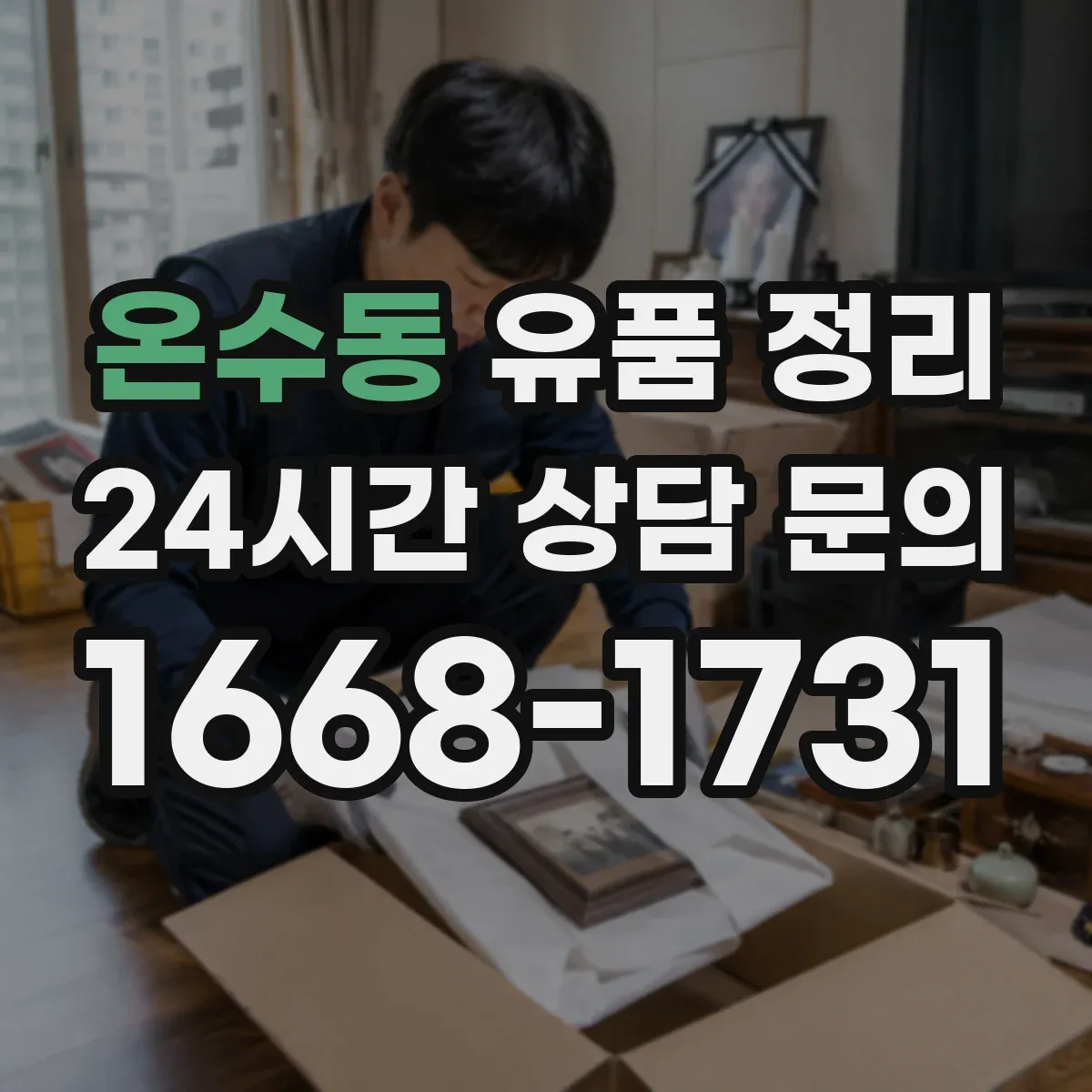 온수동 유품 정리 향수 향이 약해졌을 때 보관 조건 점검법