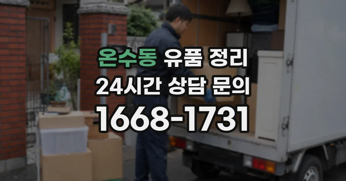 온수동 유품 정리