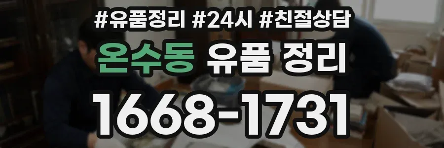 온수동 유품 정리