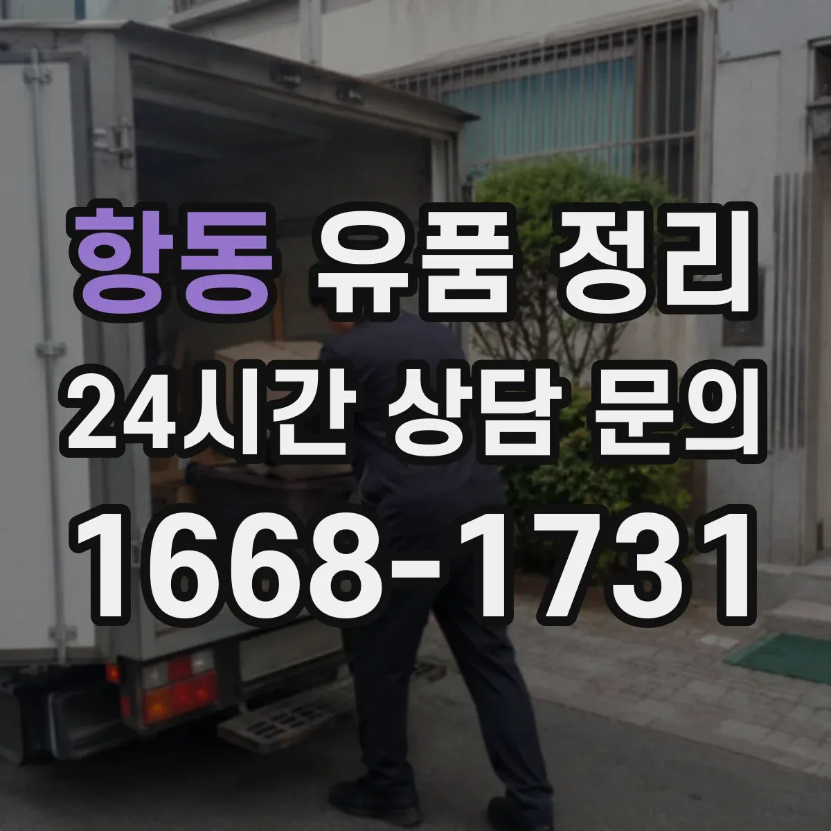 항동 유품 정리
