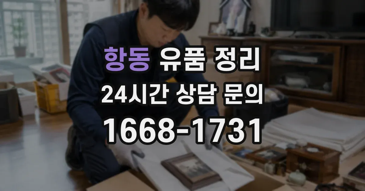 항동 유품 정리