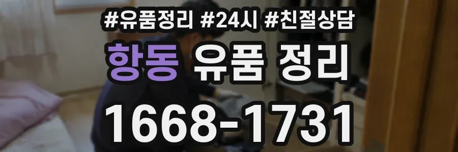 항동 유품 정리