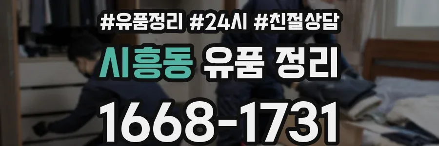 시흥동 유품 정리