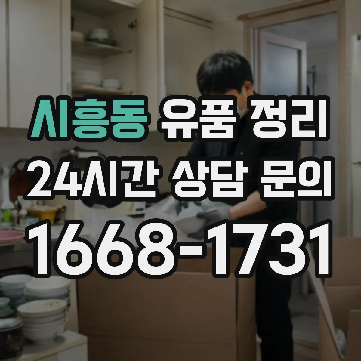 시흥동 유품 정리