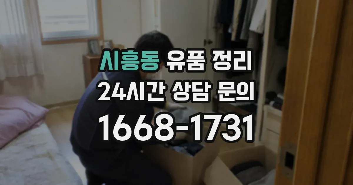 시흥동 유품 정리