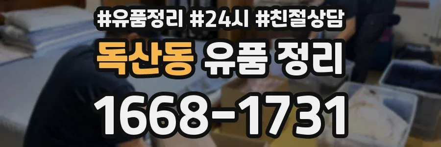 독산동 유품 정리
