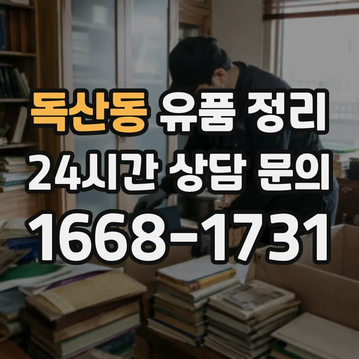독산동 유품 정리