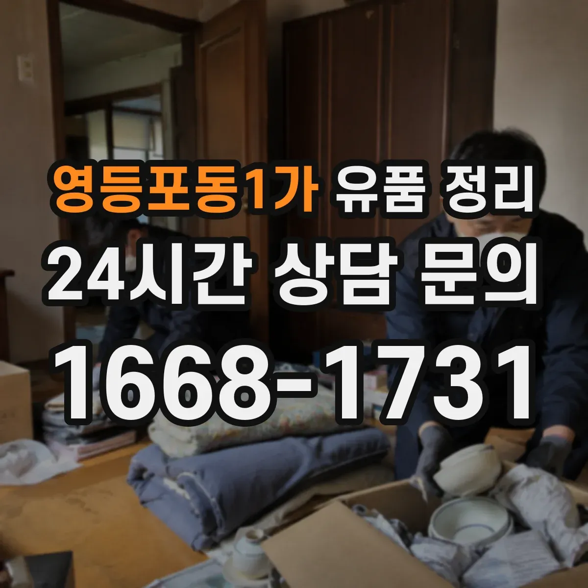 영등포동1가 유품 정리