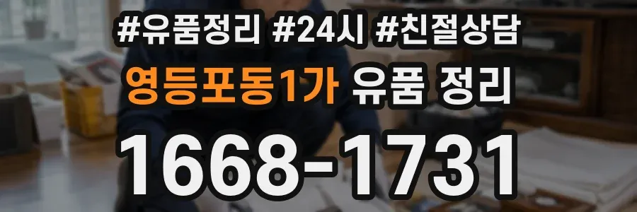 영등포동1가 유품 정리