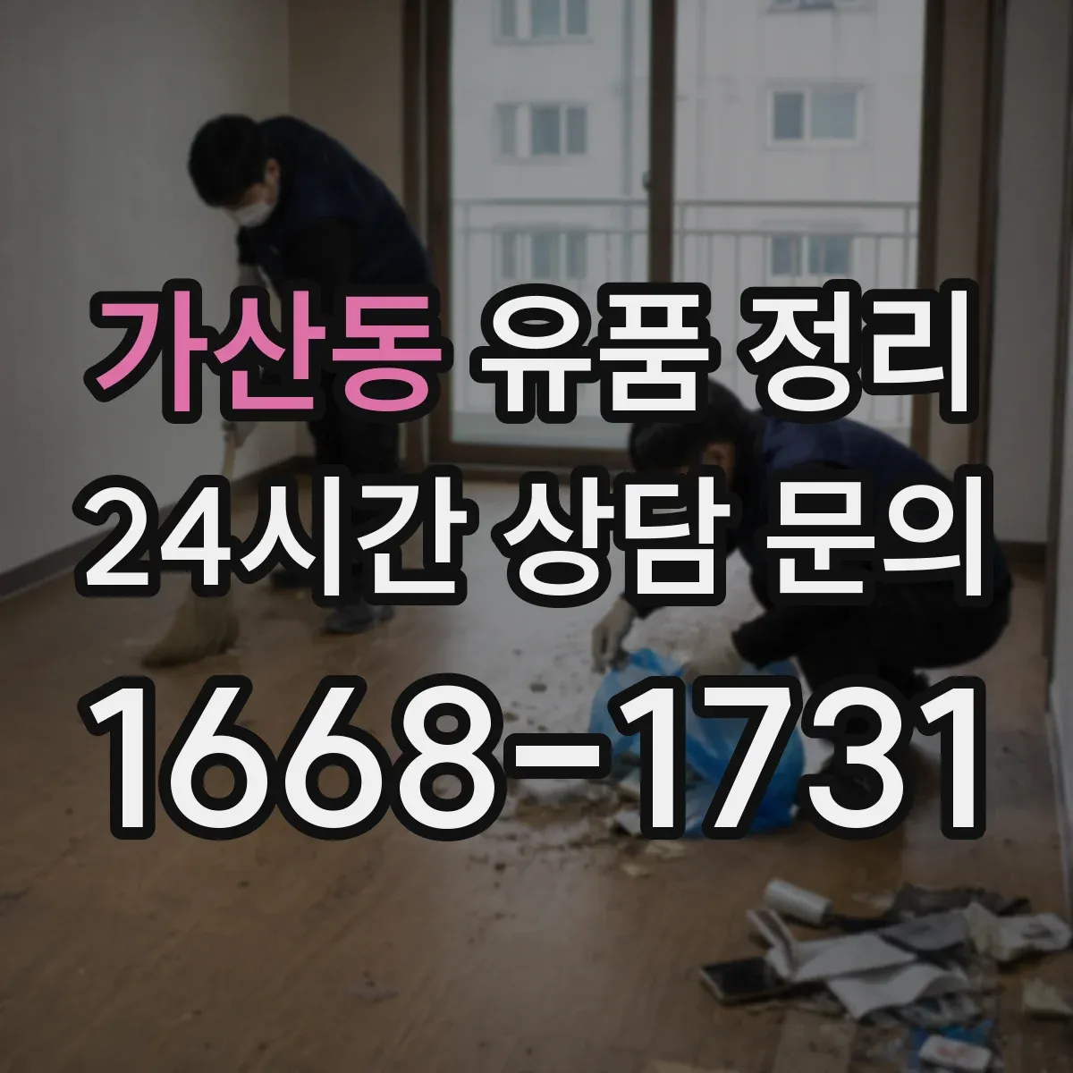 가산동 유품 정리 전자제품 안전 운반 동선과 포장 자재 선택