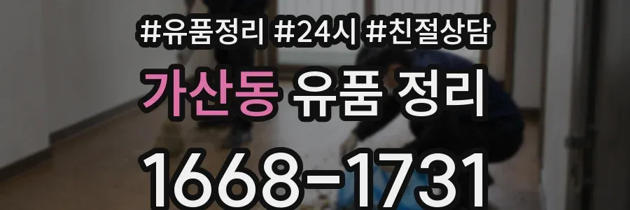 가산동 유품 정리