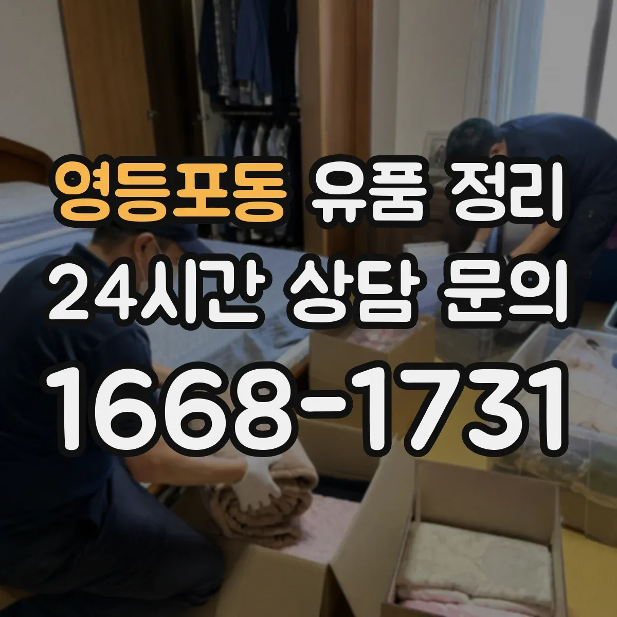영등포동 유품 정리 향수·화장품 보관 중 냄새 배임 줄이는 방법