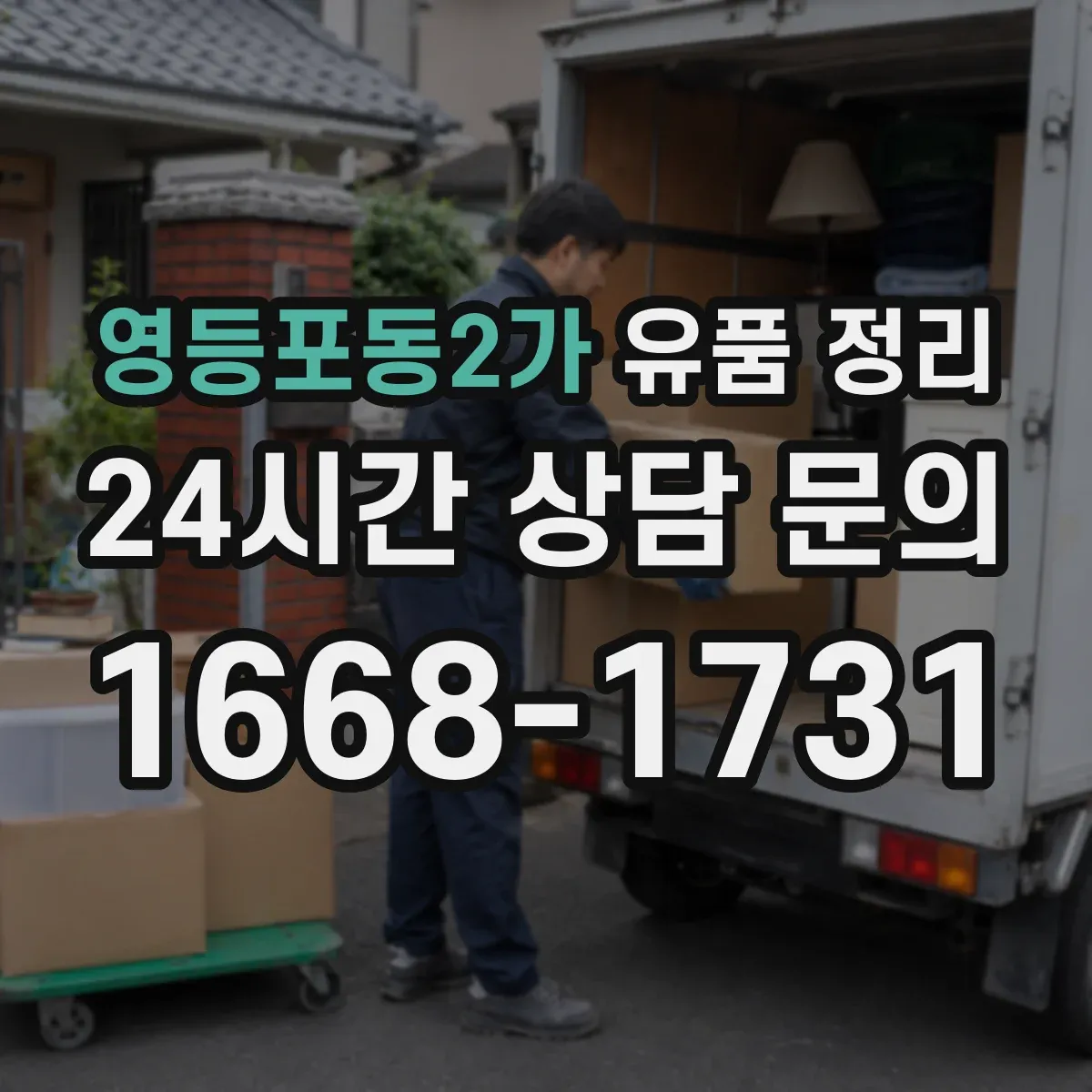 영등포동2가 유품 정리