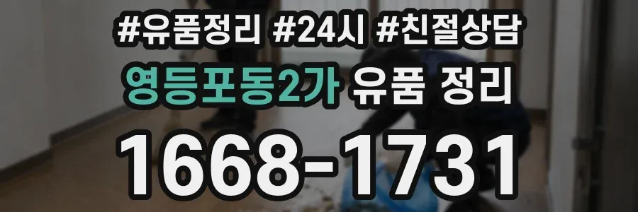영등포동2가 유품 정리