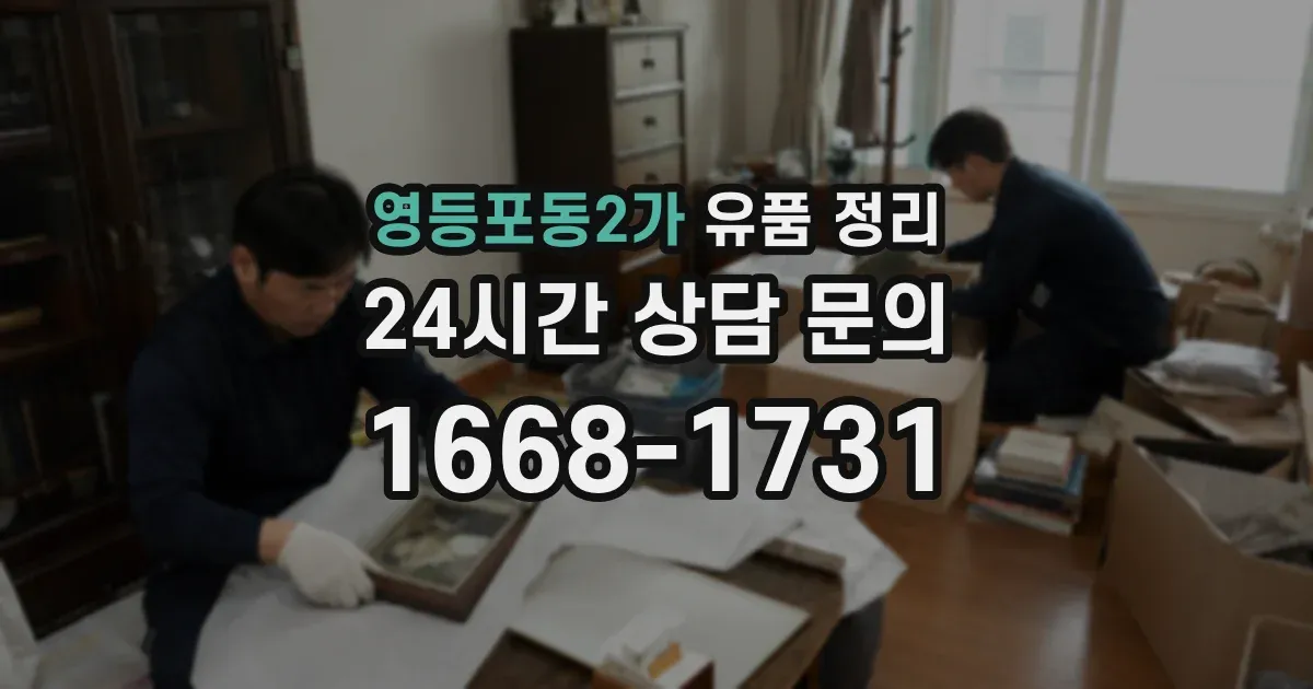 영등포동2가 유품 정리